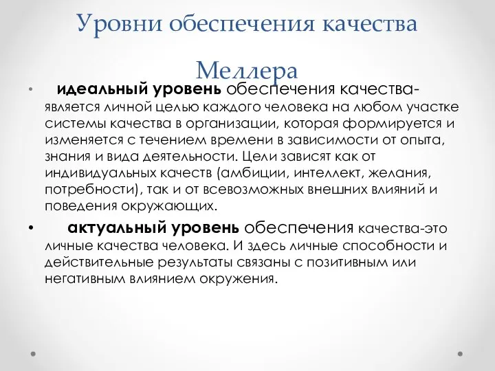 Уровни обеспечения качества Меллера идеальный уровень обеспечения качества- является личной целью каждого