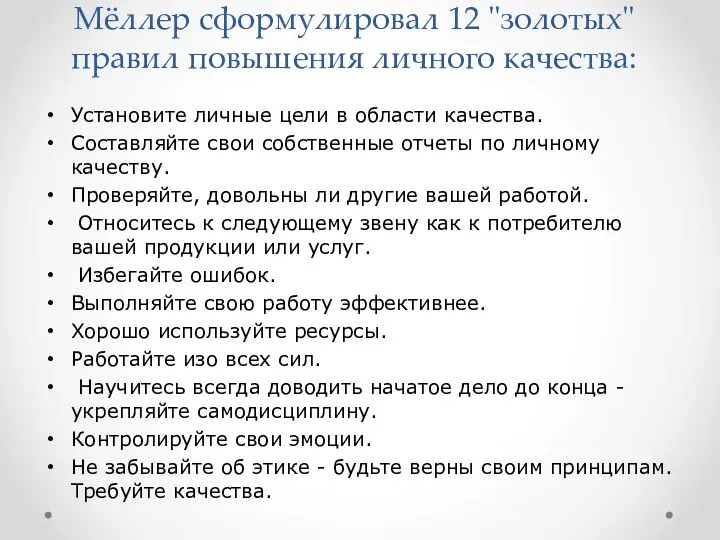 Мёллер сформулировал 12 "золотых" правил повышения личного качества: Установите личные цели в