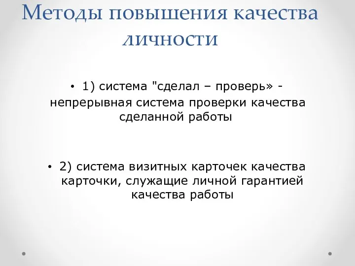 Методы повышения качества личности 1) система "сделал – проверь» - непрерывная система