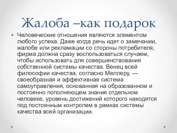 Жалоба –как подарок Человеческие отношения являются элементом любого успеха. Даже когда речь