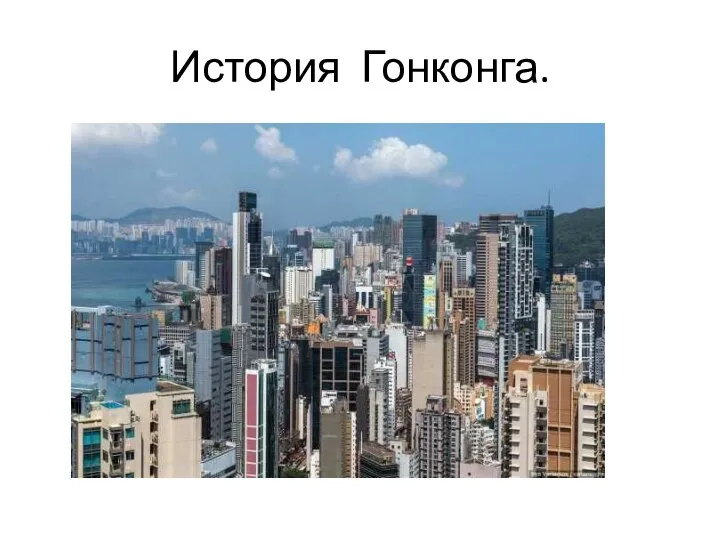 История Гонконга.