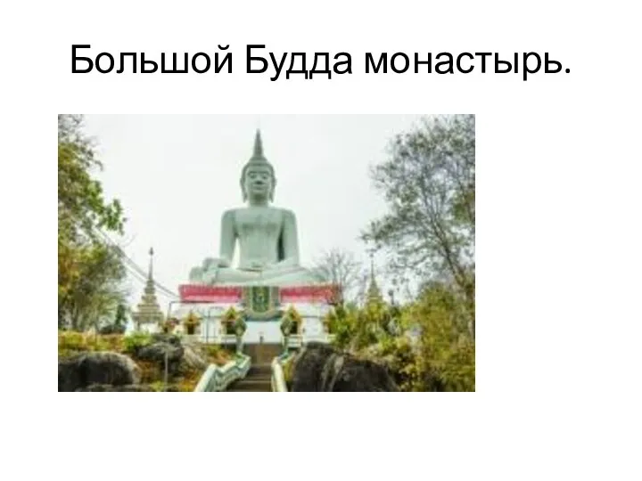 Большой Будда монастырь.