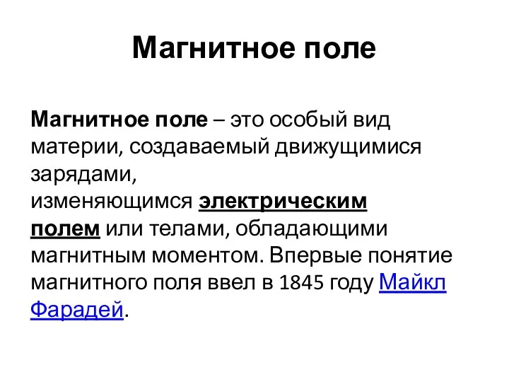 Магнитное поле Магнитное поле – это особый вид материи, создаваемый движущимися зарядами,