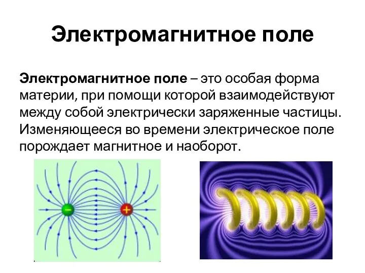 Электромагнитное поле Электромагнитное поле – это особая форма материи, при помощи которой