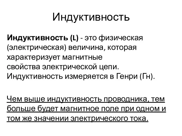 Индуктивность Индуктивность (L) - это физическая (электрическая) величина, которая характеризует магнитные свойства