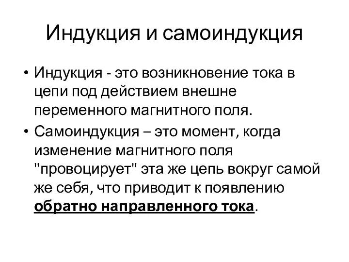 Индукция и самоиндукция Индукция - это возникновение тока в цепи под действием