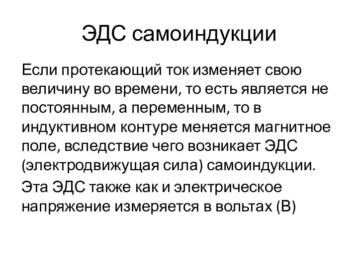 ЭДС самоиндукции Если протекающий ток изменяет свою величину во времени, то есть