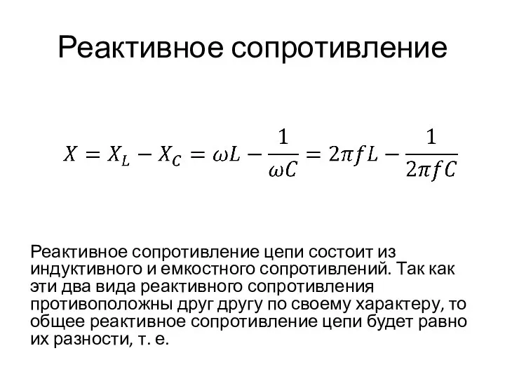 Реактивное сопротивление Реактивное сопротивление цепи состоит из индуктивного и емкостного сопротивлений. Так