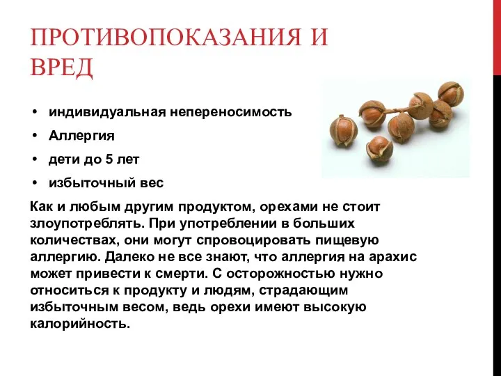 ПРОТИВОПОКАЗАНИЯ И ВРЕД индивидуальная непереносимость Аллергия дети до 5 лет избыточный вес