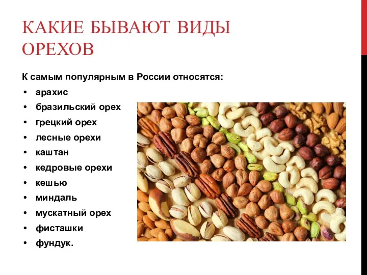 КАКИЕ БЫВАЮТ ВИДЫ ОРЕХОВ К самым популярным в России относятся: арахис бразильский