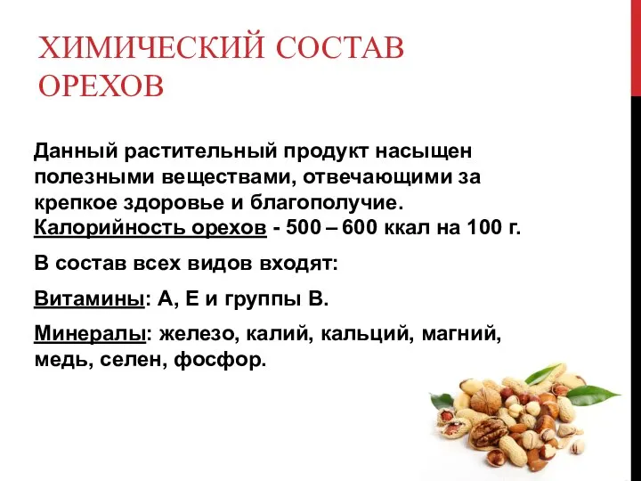 ХИМИЧЕСКИЙ СОСТАВ ОРЕХОВ Данный растительный продукт насыщен полезными веществами, отвечающими за крепкое