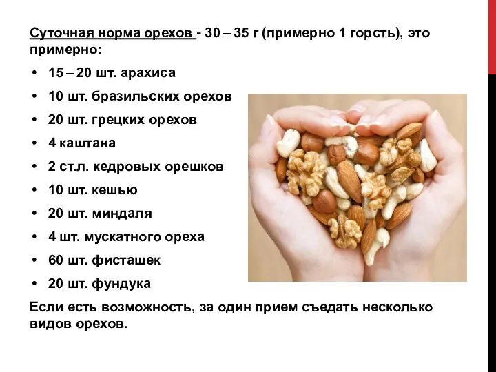 Суточная норма орехов - 30 – 35 г (примерно 1 горсть), это