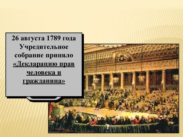 26 августа 1789 года Учредительное собрание приняло «Декларацию прав человека и гражданина»