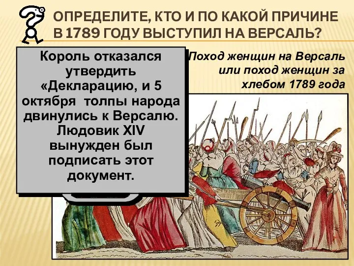 ОПРЕДЕЛИТЕ, КТО И ПО КАКОЙ ПРИЧИНЕ В 1789 ГОДУ ВЫСТУПИЛ НА ВЕРСАЛЬ?