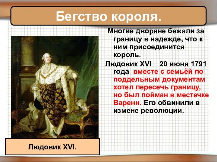 Бегство короля. Многие дворяне бежали за границу в надежде, что к ним