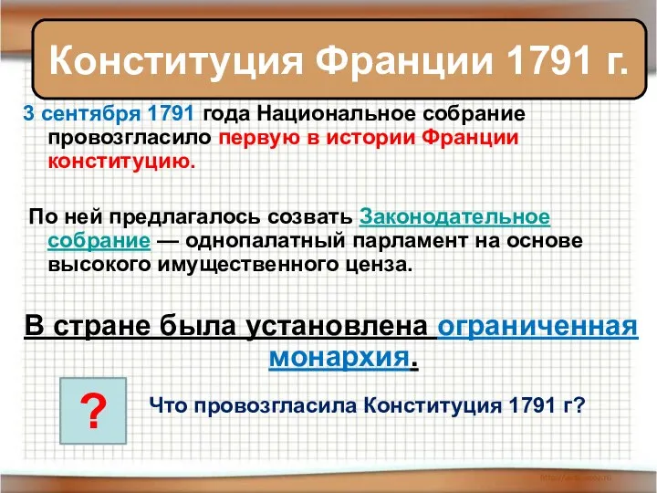 3 сентября 1791 года Национальное собрание провозгласило первую в истории Франции конституцию.