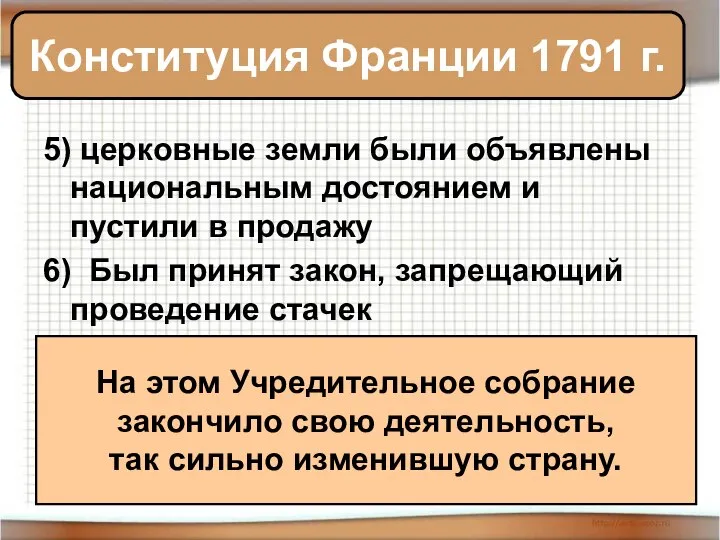 5) церковные земли были объявлены национальным достоянием и пустили в продажу 6)