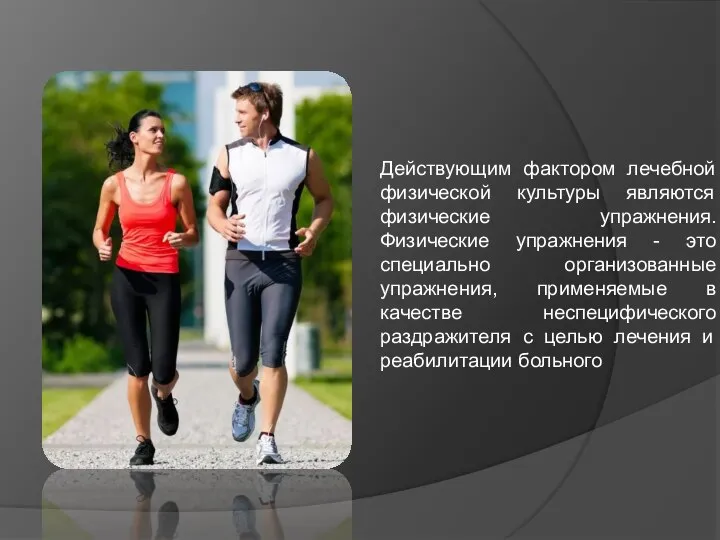 Действующим фактором лечебной физической культуры являются физические упражнения. Физические упражнения - это