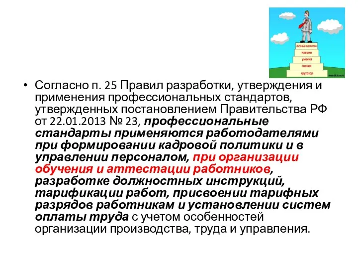 Согласно п. 25 Правил разработки, утверждения и применения профессиональных стандартов, утвержденных постановлением