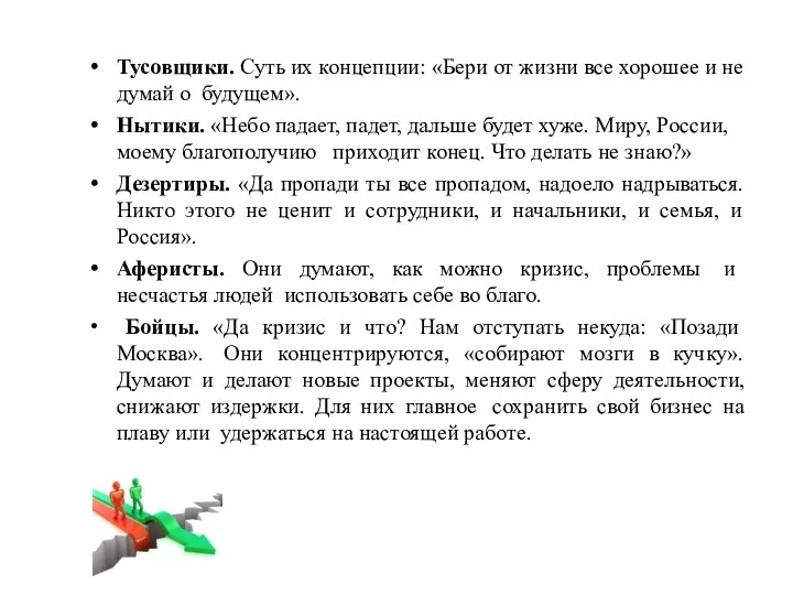 Тусовщики. Суть их концепции: «Бери от жизни все хорошее и не думай