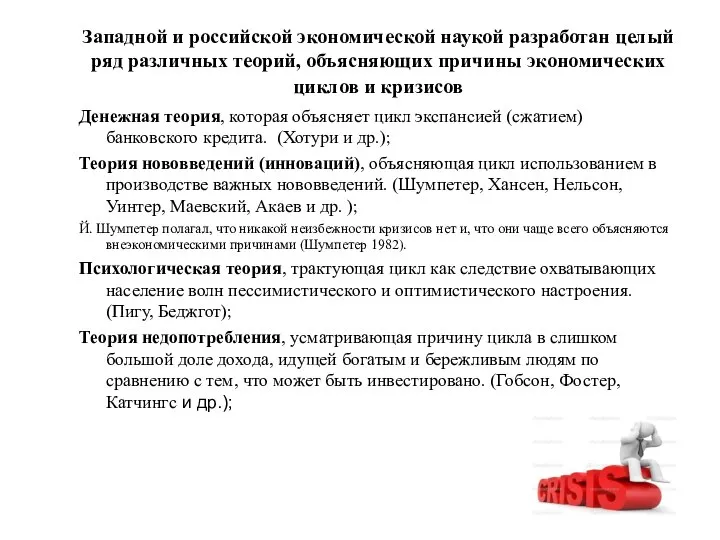 Западной и российской экономической наукой разработан целый ряд различных теорий, объясняющих причины