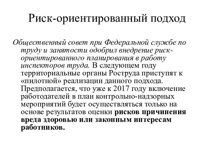 Риск-ориентированный подход Общественный совет при Федеральной службе по труду и занятости одобрил