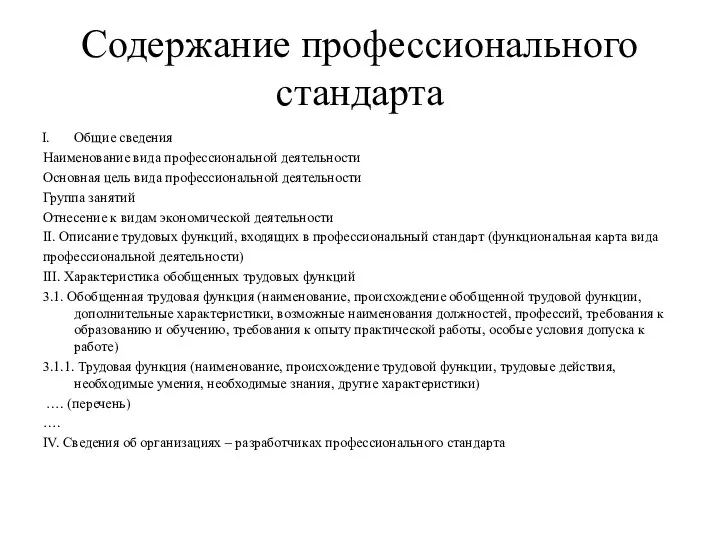 Содержание профессионального стандарта Общие сведения Наименование вида профессиональной деятельности Основная цель вида