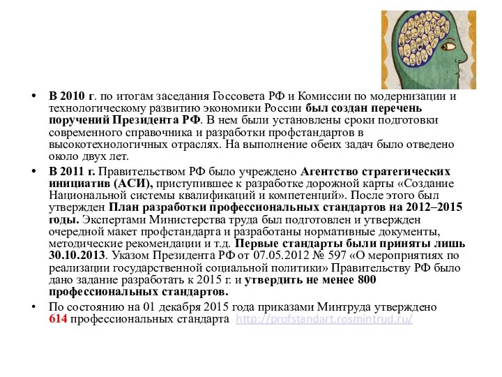 В 2010 г. по итогам заседания Госсовета РФ и Комиссии по модернизации