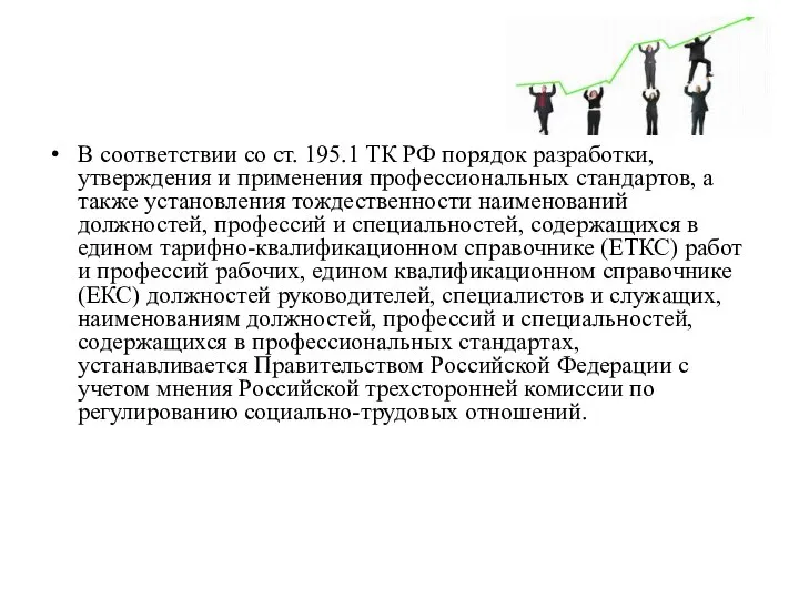 В соответствии со ст. 195.1 ТК РФ порядок разработки, утверждения и применения
