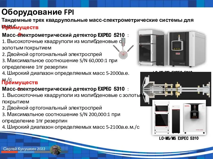 Оборудование FPI LC-MS/MS EXPEC 5210 Тандемные трех квадрупольные масс-спектрометрические системы для UHPLC