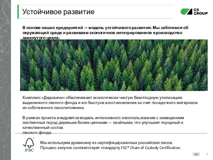 Устойчивое развитие Комплекс «Дедовичи» обеспечивает экологически чистую безотходную утилизацию выделенного лесного фонда