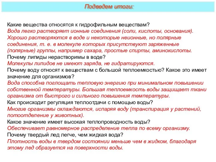 Какие вещества относятся к гидрофильным веществам? Вода легко растворяет ионные соединения (соли,