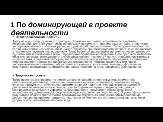 1 По доминирующей в проекте деятельности Исследовательские проекты Требуют хорошо продуманной структуры,