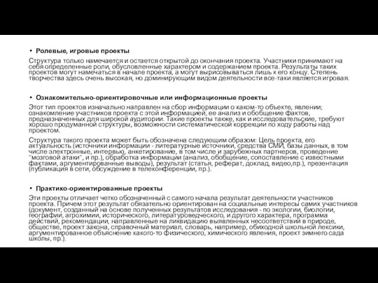 Ролевые, игровые проекты Структура только намечается и остается открытой до окончания проекта.