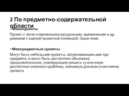 2 По предметно-содержательной области Монопроекты Проект с четко очерченными ресурсными, временными и