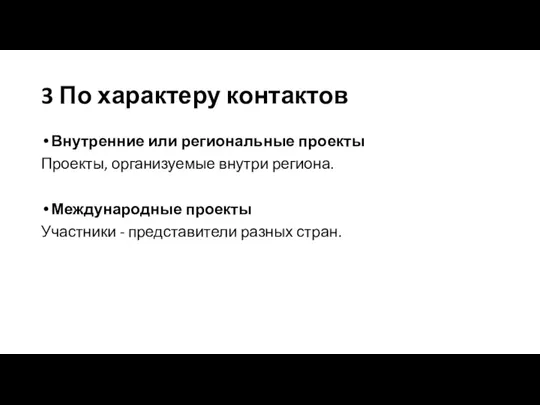 3 По характеру контактов Внутренние или региональные проекты Проекты, организуемые внутри региона.