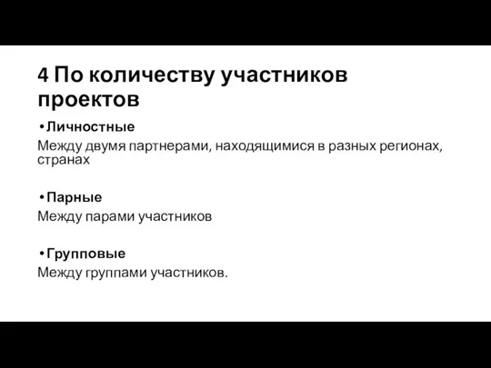 4 По количеству участников проектов Личностные Между двумя партнерами, находящимися в разных