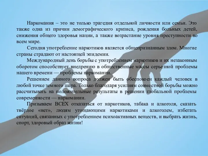 Наркомания – это не только трагедия отдельной личности или семьи. Это также