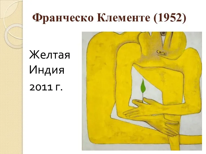 Франческо Клементе (1952) Желтая Индия 2011 г.