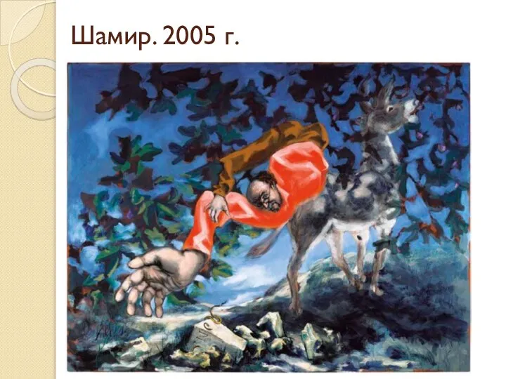 Шамир. 2005 г.