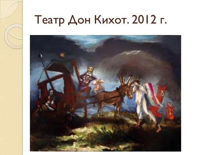 Театр Дон Кихот. 2012 г.