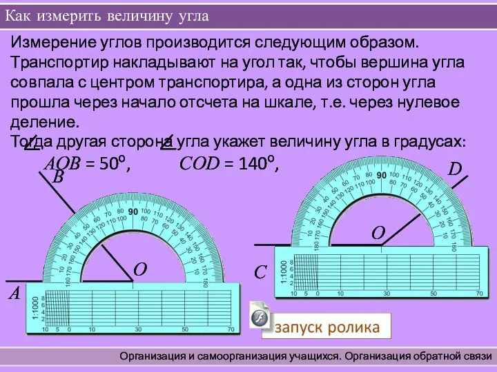 Как измерить величину угла Организация и самоорганизация учащихся. Организация обратной связи Измерение