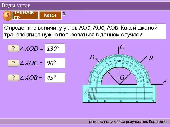 Виды углов Проверка полученных результатов. Коррекция. ? 130о ? 90о ? 45о