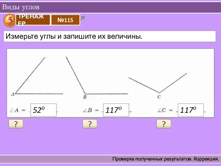 Виды углов Проверка полученных результатов. Коррекция. ? 52о ? 117о ? 117о