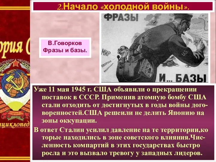 Уже 11 мая 1945 г. США объявили о прекращении поставок в СССР.
