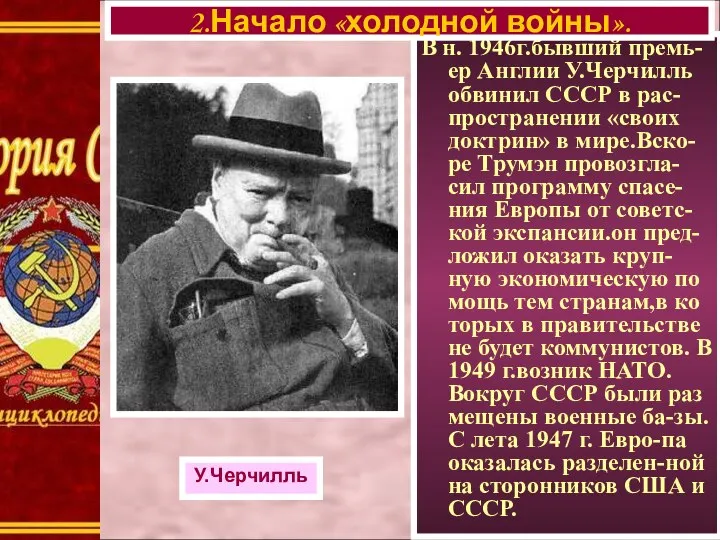В н. 1946г.бывший премь-ер Англии У.Черчилль обвинил СССР в рас-пространении «своих доктрин»