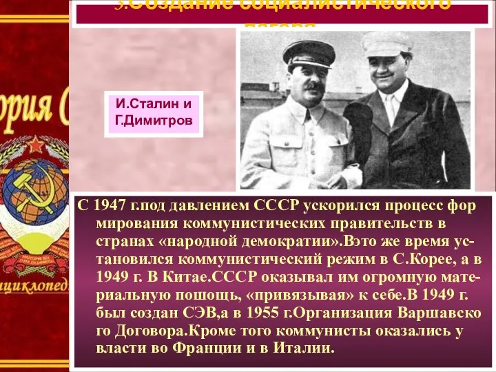 С 1947 г.под давлением СССР ускорился процесс фор мирования коммунистических правительств в