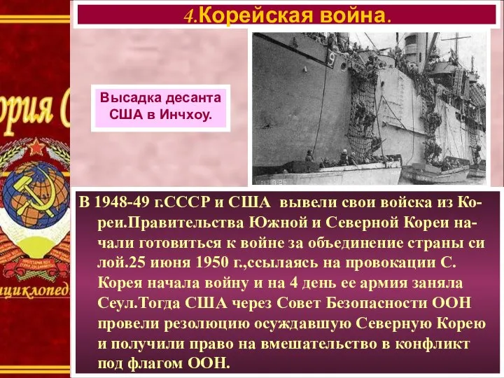 В 1948-49 г.СССР и США вывели свои войска из Ко-реи.Правительства Южной и