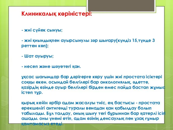 Клиникалық көріністері: - жиі сүйек сынуы; - жиі қиындықпен ауырсынулы зәр шығару(күндіз