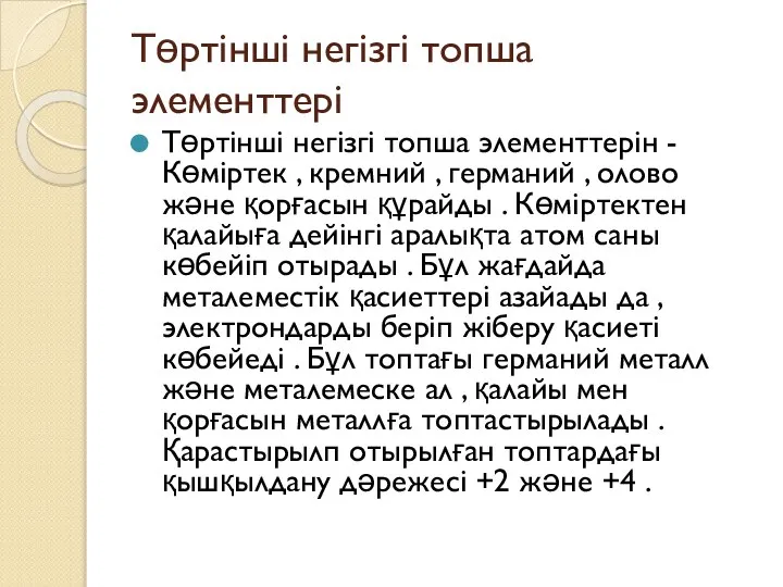 Төртінші негізгі топша элементтері Төртінші негізгі топша элементтерін - Көміртек , кремний